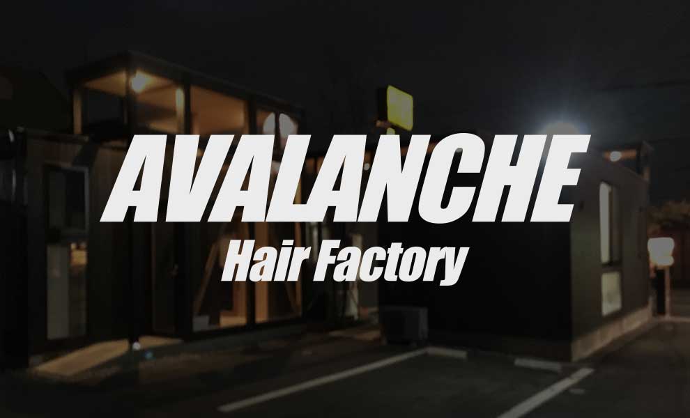 高崎市の美容室AVALANCHE（アバランチ）